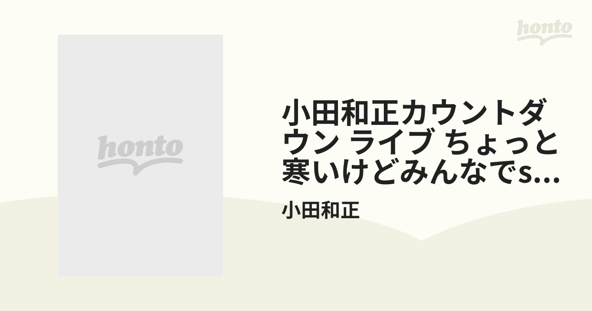 小田和正カウントダウン・ライブ ちょっと寒いけどみんなでSAME MOON