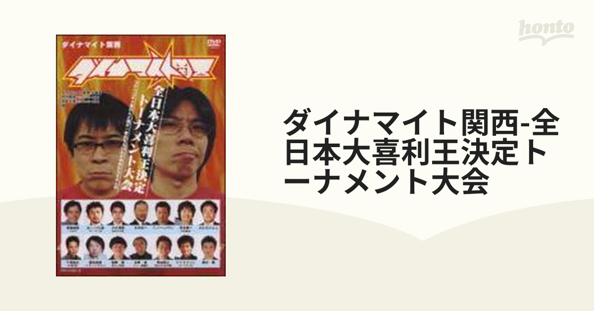ダイナマイト関西～全日本大喜利王決定トーナメント大会～〈DVD2枚組〉 - ブルーレイ