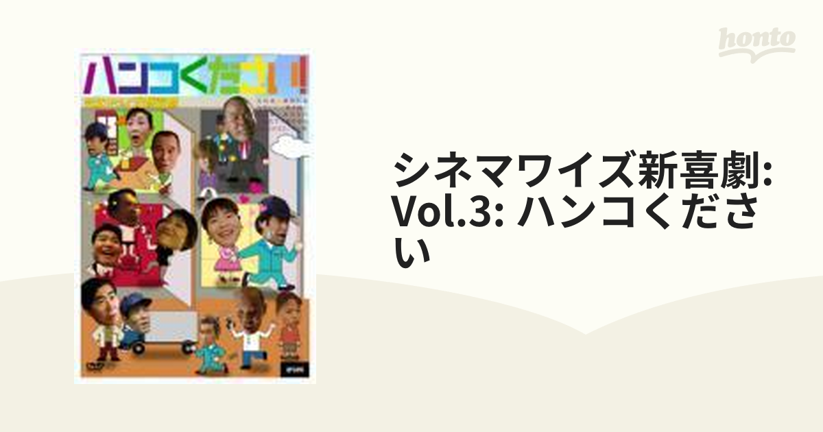 シネマワイズ新喜劇: Vol.3: ハンコください【DVD】 [ULD140] - honto