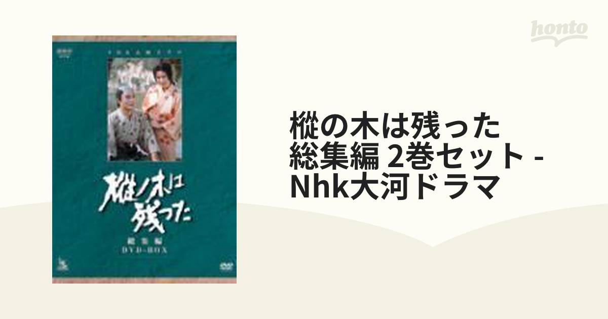 NHK大河ドラマ総集編 樅の木は残った【DVD】 2枚組 [ASHB1262] - honto