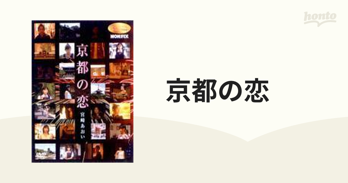 宮崎あおい 京都の恋【DVD】 [PCBE50770] - honto本の通販ストア