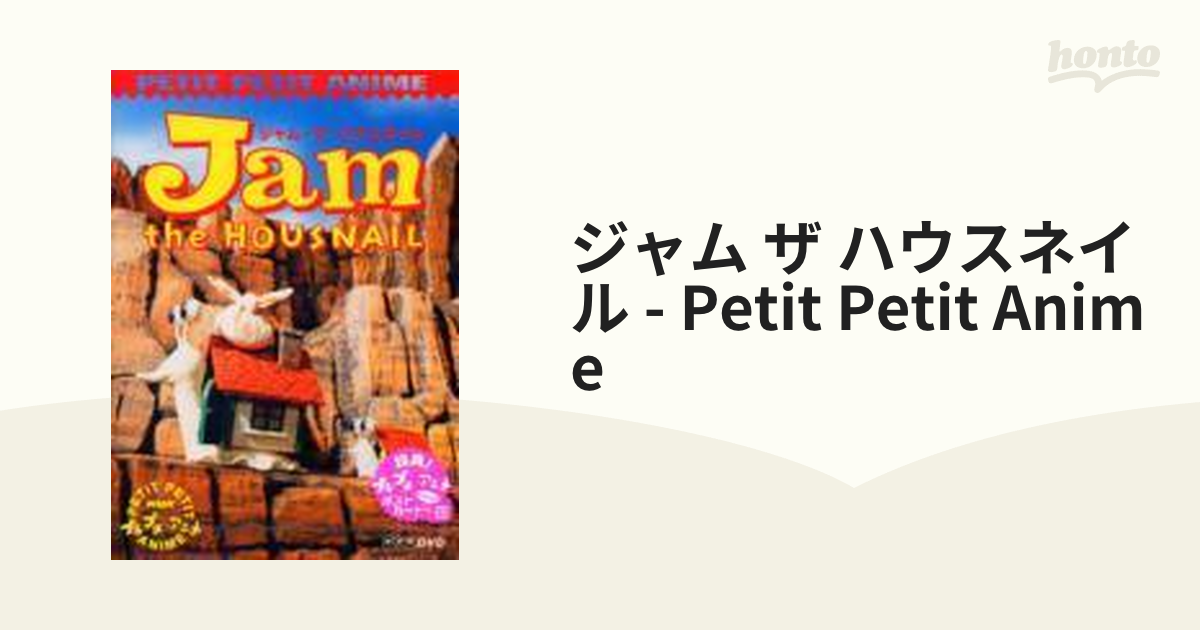 NHKプチプチアニメ ジャム・ザ・ハウスネイル Vol.1 [DVD](品) - DVD