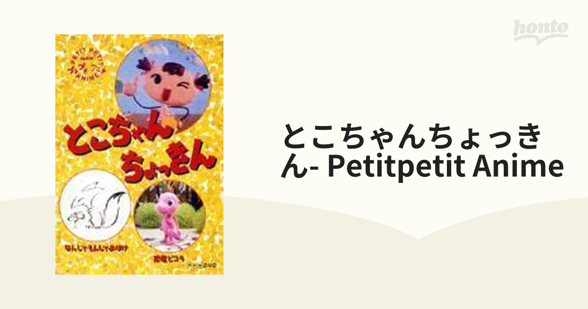 NHKプチプチ・アニメ とこちゃんちょっきん【DVD】 [PCBK50027