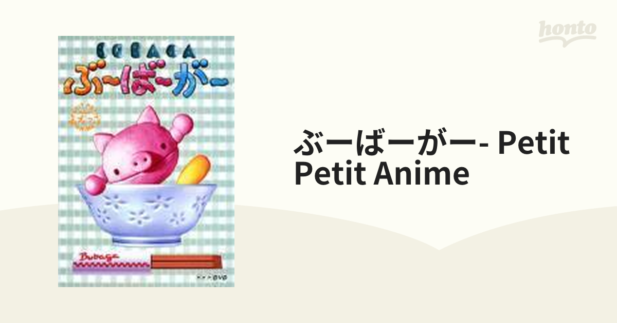 NHKプチプチ･アニメ ぶ～ば～が～