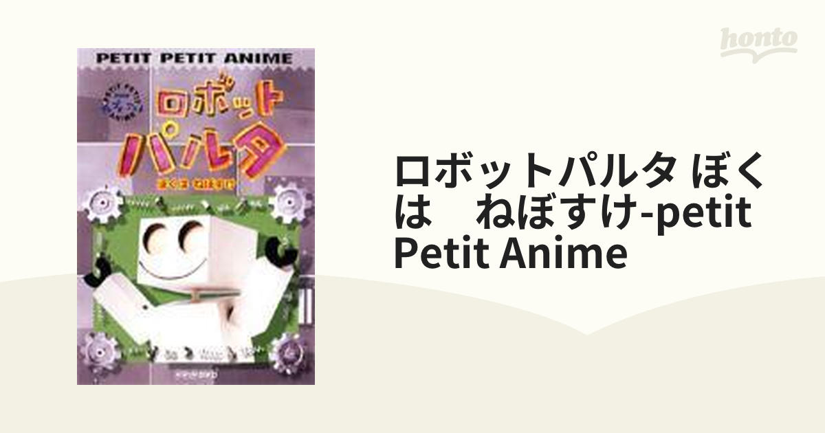 NHKプチプチ・アニメ ロボットパルタ ぼくはねぼすけ【DVD