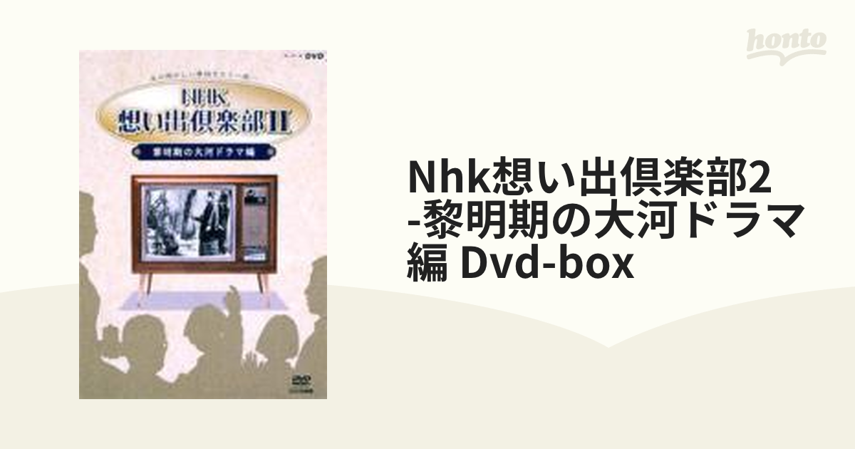 Nhk想い出倶楽部2 -黎明期の大河ドラマ編 Dvd-box【DVD】 5枚組