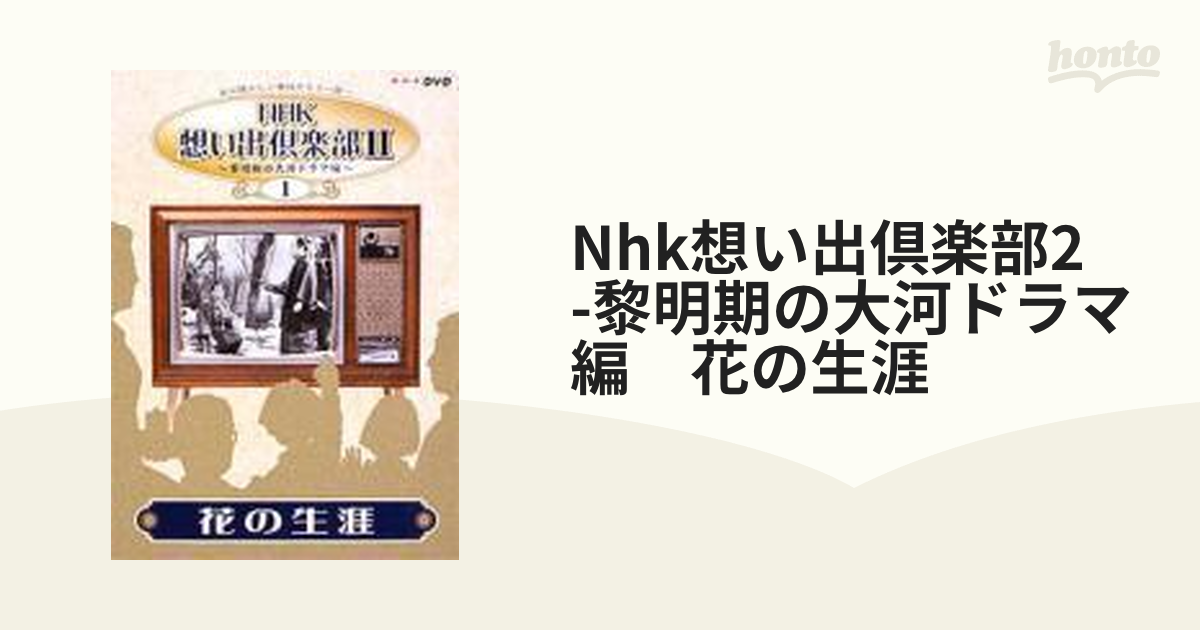 NHKDVD 大河ドラマ 花の生涯 NHK想い出倶楽部 DVD-