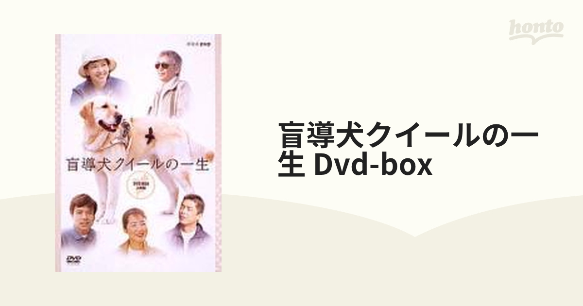 盲導犬クイールの一生 DVD BOX【DVD】 3枚組 [PCBE60028] - honto本の