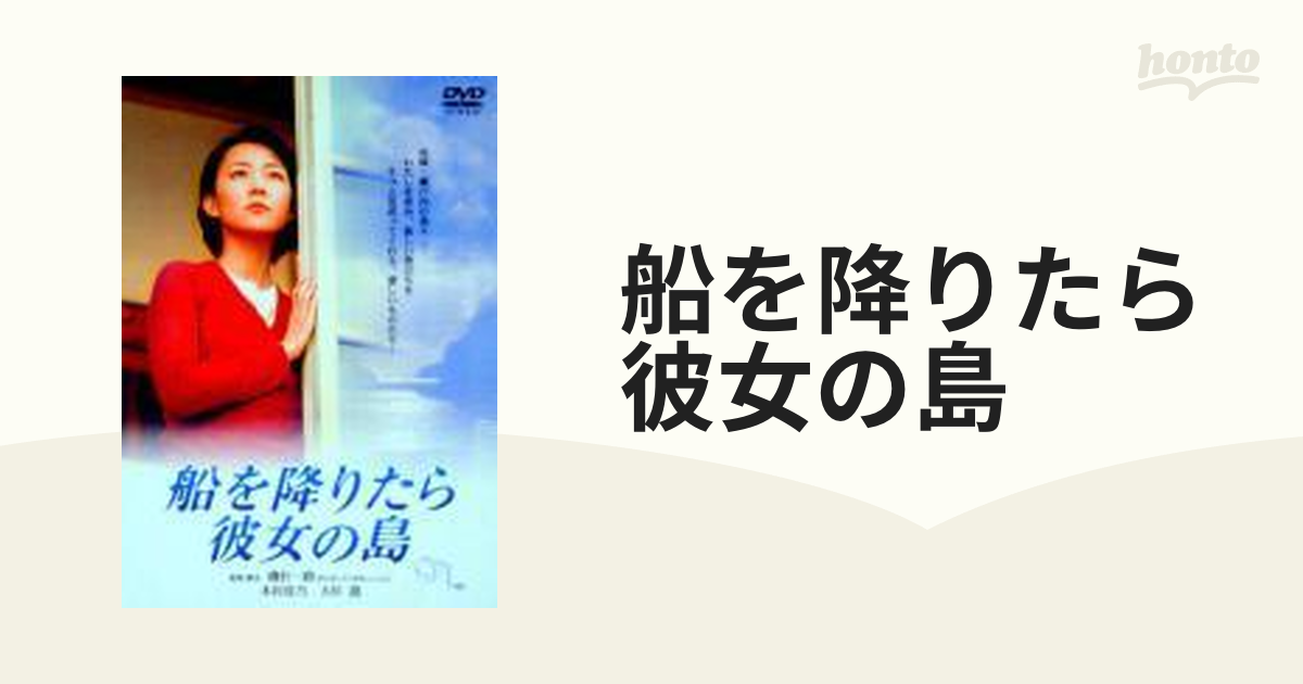 船を降りたら彼女の島【DVD】 [TDV2745D] - honto本の通販ストア