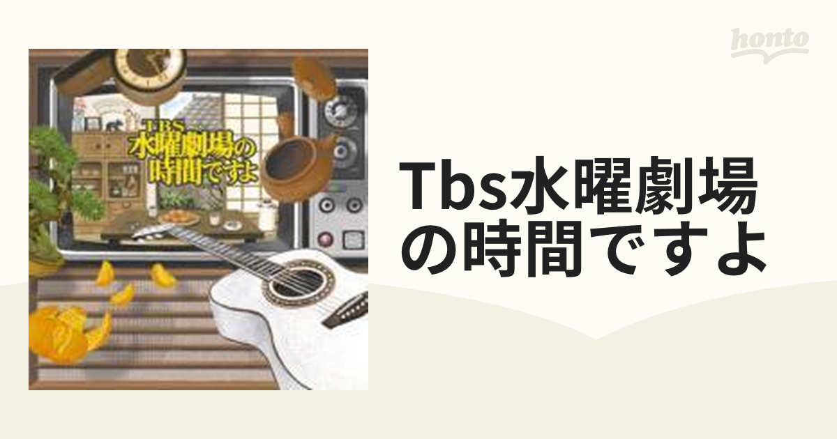 TBS水曜劇場の時間ですよ【CD】 2枚組 [MHCL317] - Music：honto本の