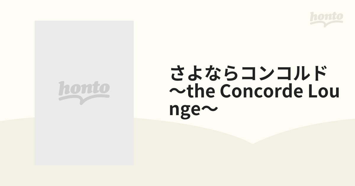 The Concorde Lounge ～さよなら、ｺﾝｺﾙﾄﾞ～【CD】 [MAGCD0001] - Music