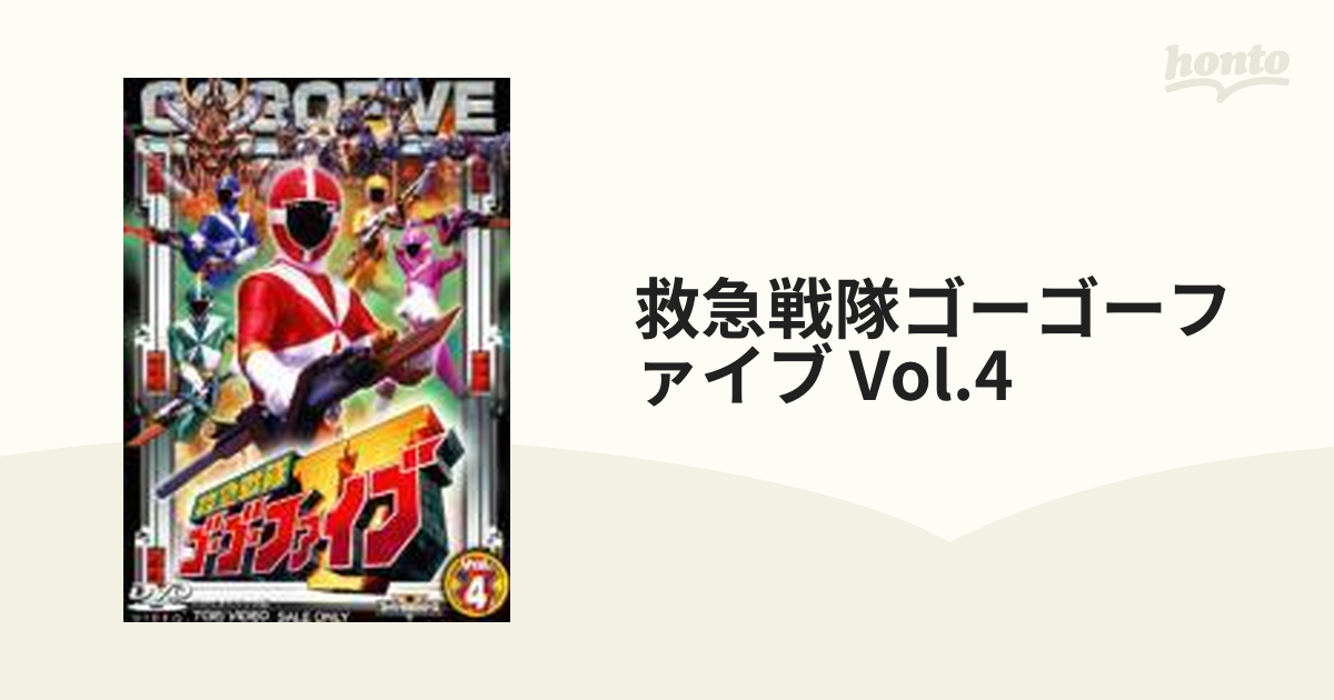 救急戦隊ゴーゴーファイブ Vol.4【DVD】 [DSTD06304] - honto本の通販