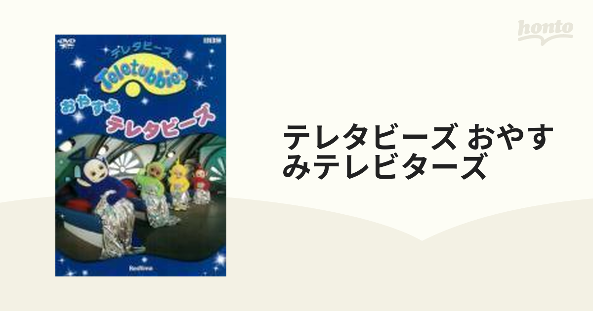 テレタビーズ おやすみテレタビーズ【DVD】 [POBE1111] - honto本の