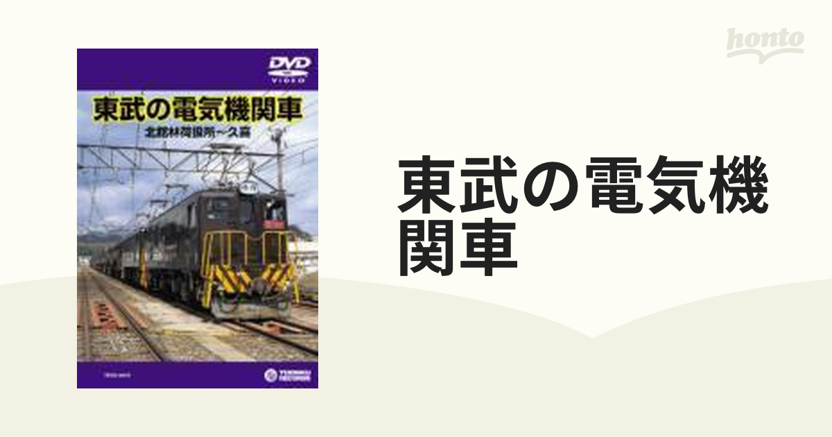 東武の電気機関車(北館林荷扱所～久喜)【DVD】 [TEBD38057] - honto本