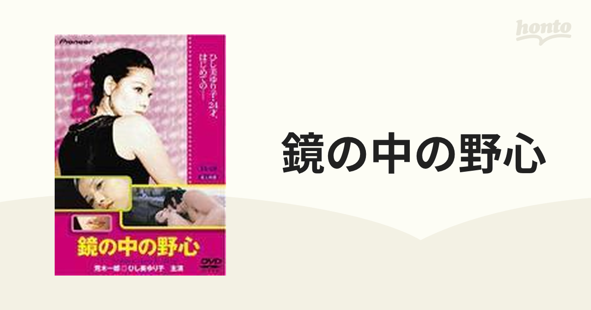 DVD 映画 鏡の中の野心 ひし美ゆり子 荒木一郎 1972年当時24歳のひし美 