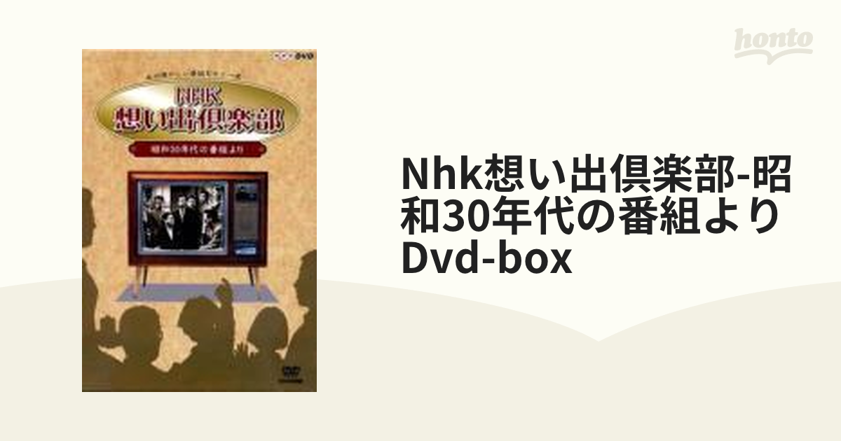 DVD NHK想い出倶楽部~昭和30年代の番組より~DVD-BOX-