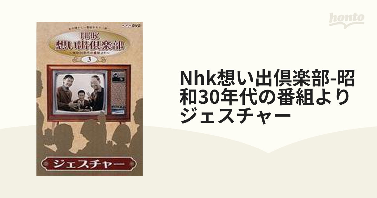 NHK想い出倶楽部～昭和30年代の番組より～3.ジェスチャー【DVD ...