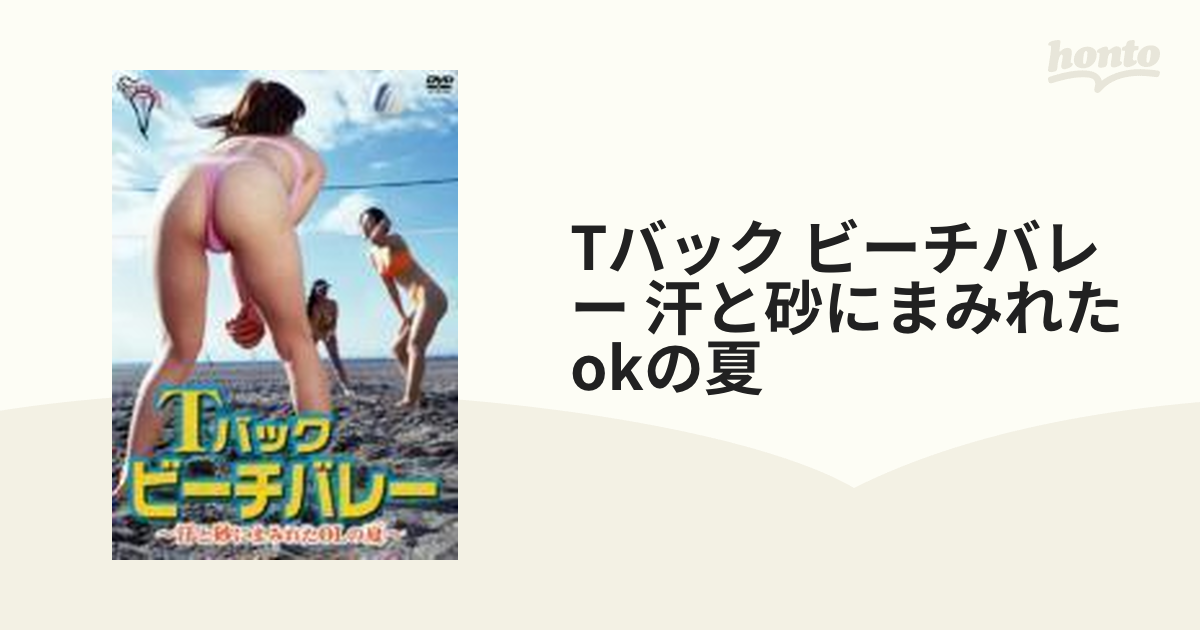 Tバック ビーチバレー 汗と砂にまみれたokの夏【DVD】 [CCDV1005] honto本の通販ストア
