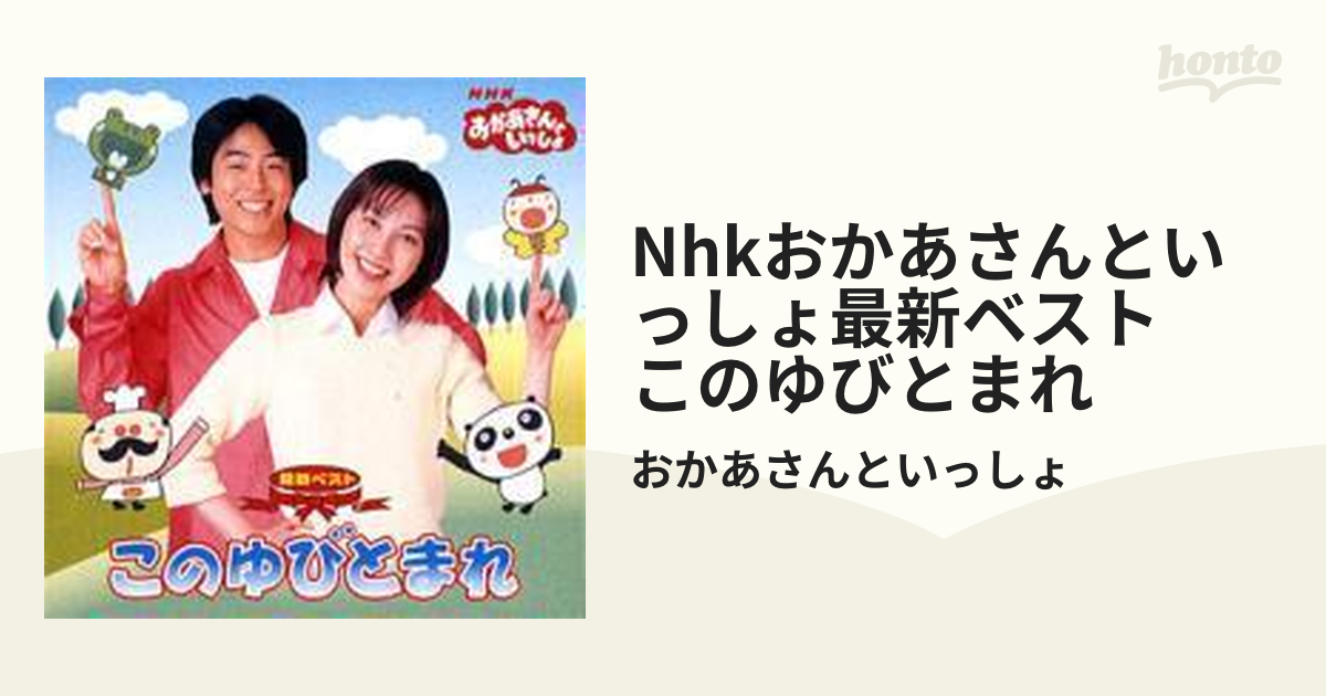 NHK おかあさんといっしょ このゆびとまれ - キッズ・ファミリー