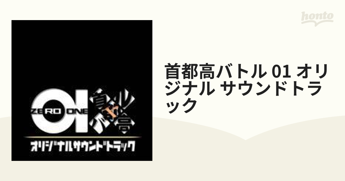 首都高バトル0(ZERO) オリジナルサウンドトラック - アニメ