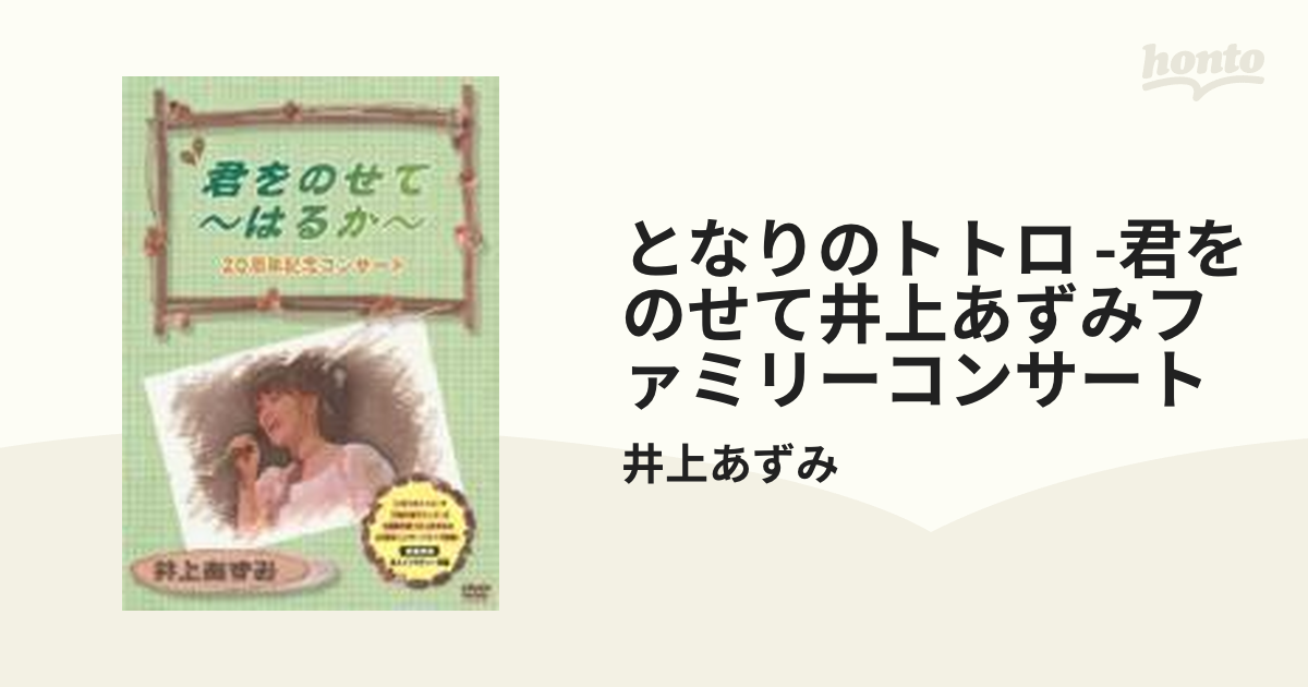 井上あずみ 「君をのせて～はるか～」20周年記念コンサート - ミュージック