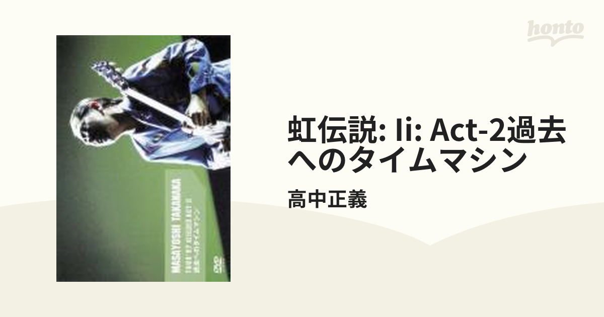 TOUR'97虹伝説II ACT-II 過去へのタイムマシン【DVD】/高中正義