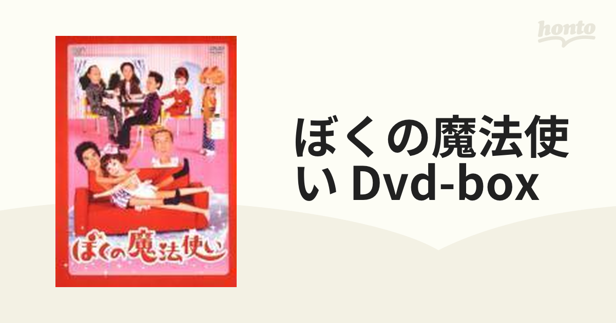 ぼくの魔法使い DVD-BOX【DVD】 4枚組 [VPBX11970] - honto本の通販ストア