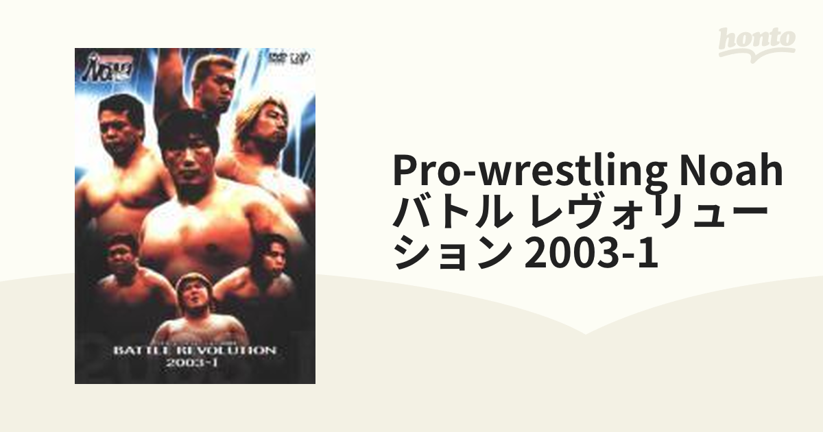 PRO-WRESTLING NOAH バトル・レヴォリューション2003-I【DVD