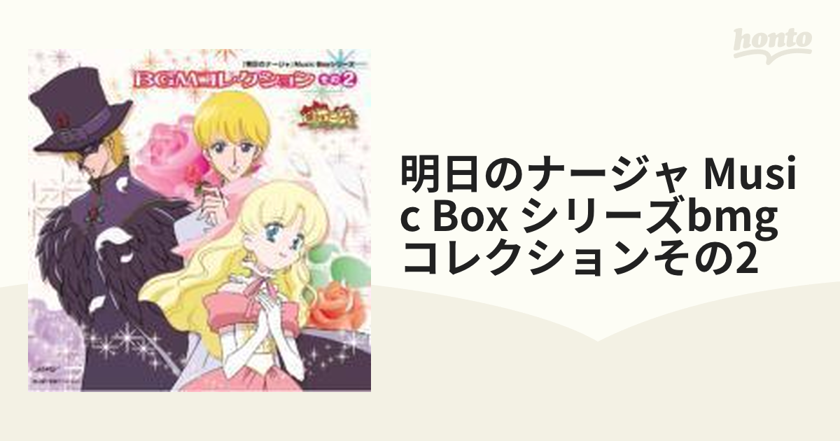 明日のナージャ Music Box シリーズ CD 3枚セット-