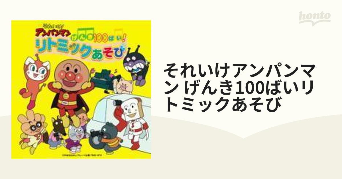 それいけ!アンパンマン げんき100ばい!リトミックあそび DVD - キッズ