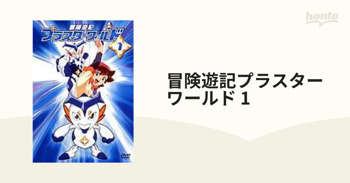 冒険遊記プラスターワールド DVD 全巻セット 全18巻