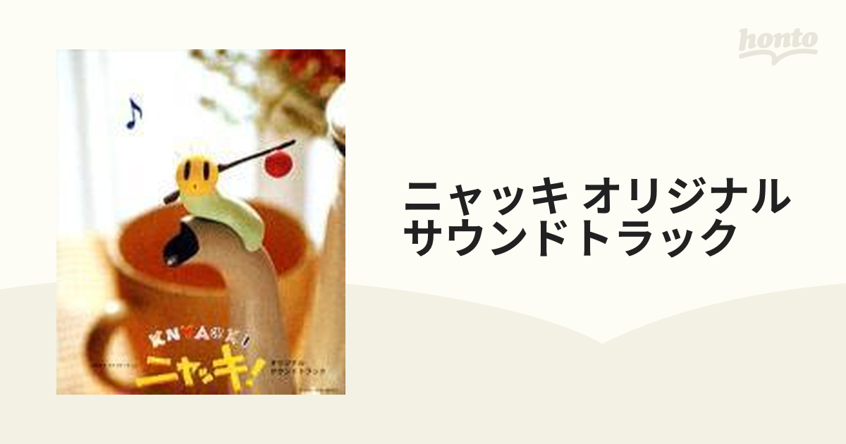 ニャッキ!」オリジナルサウンドトラック(中古品) 【中古】「ニャッキ