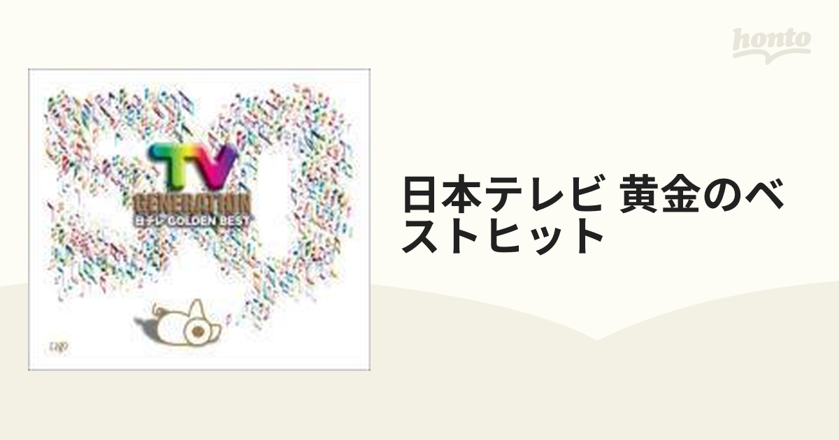 日本テレビ開局50年記念 テレビジェネレーション 日テレ GOLDEN BEST