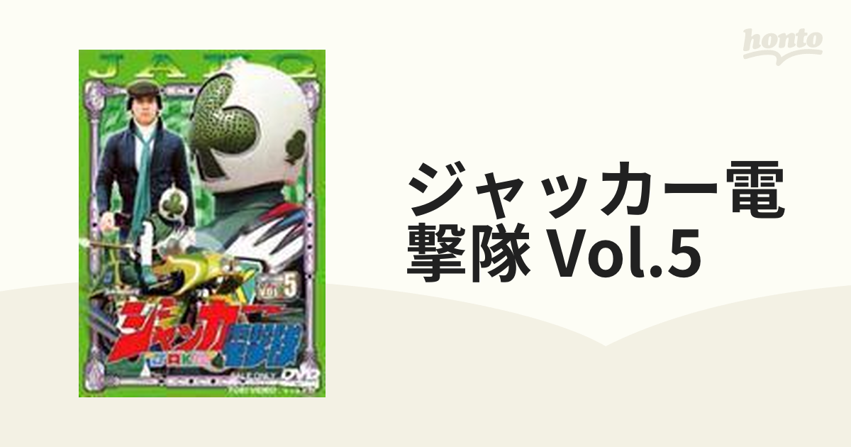 ジャッカー電撃隊 VOL.5 [DVD] (shin-