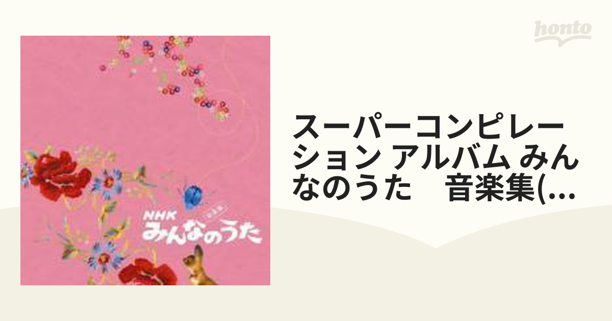 CD NHK みんなのうた きみのて