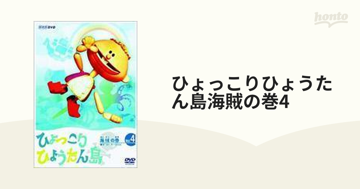 ひょっこりひょうたん島 海賊の巻 DVDBOX - キッズ・ファミリー