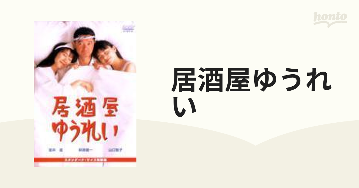 居酒屋ゆうれい【DVD】 [PCBX50519] - honto本の通販ストア