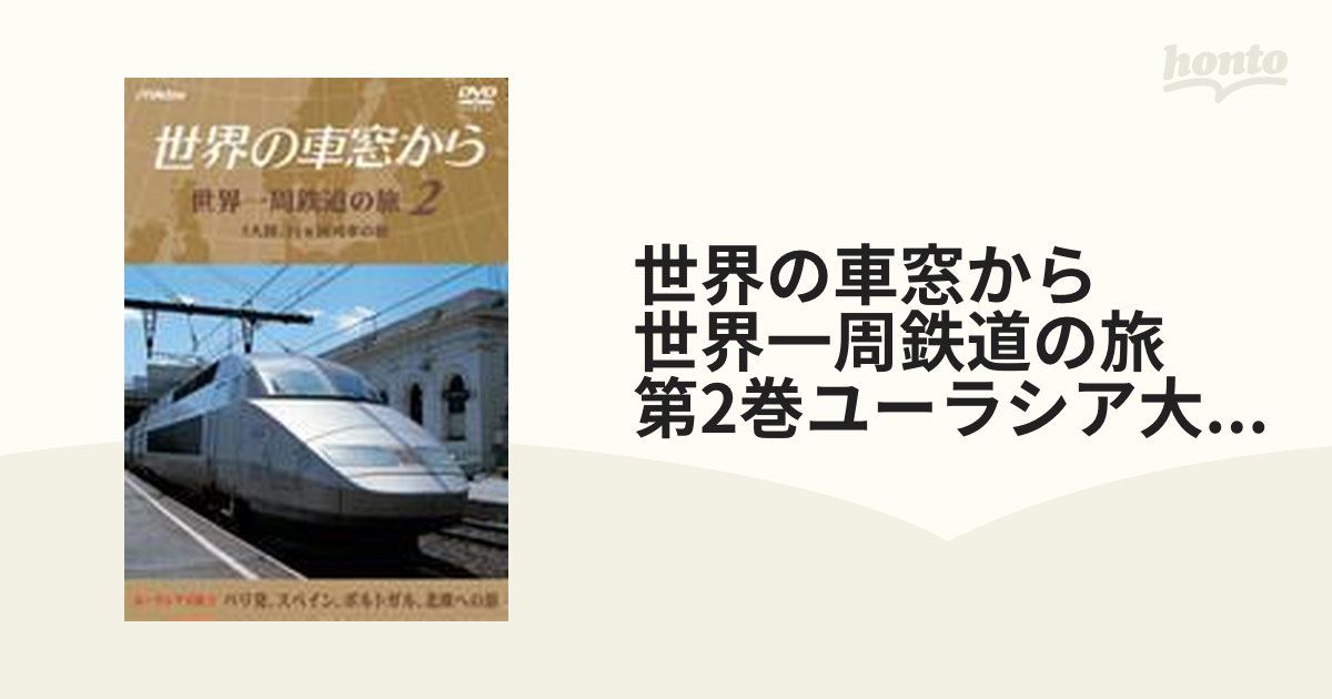 世界の車窓から 世界一周鉄道の旅 DVD 全10巻+特別篇