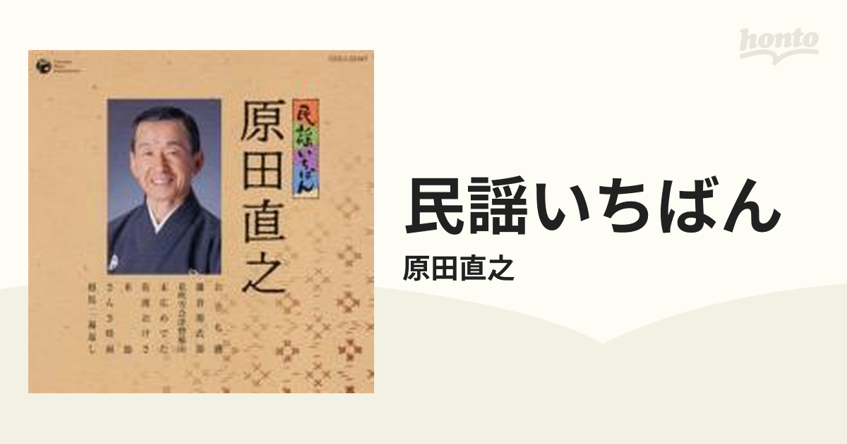 原田直之 新・民謡いちばん [CD] - 民謡