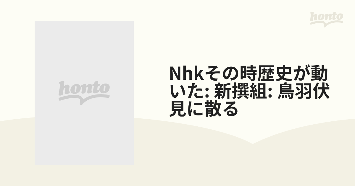 NHK その時歴史が動いた「新撰組 鳥羽伏見に散る」～旧幕府軍大敗北の