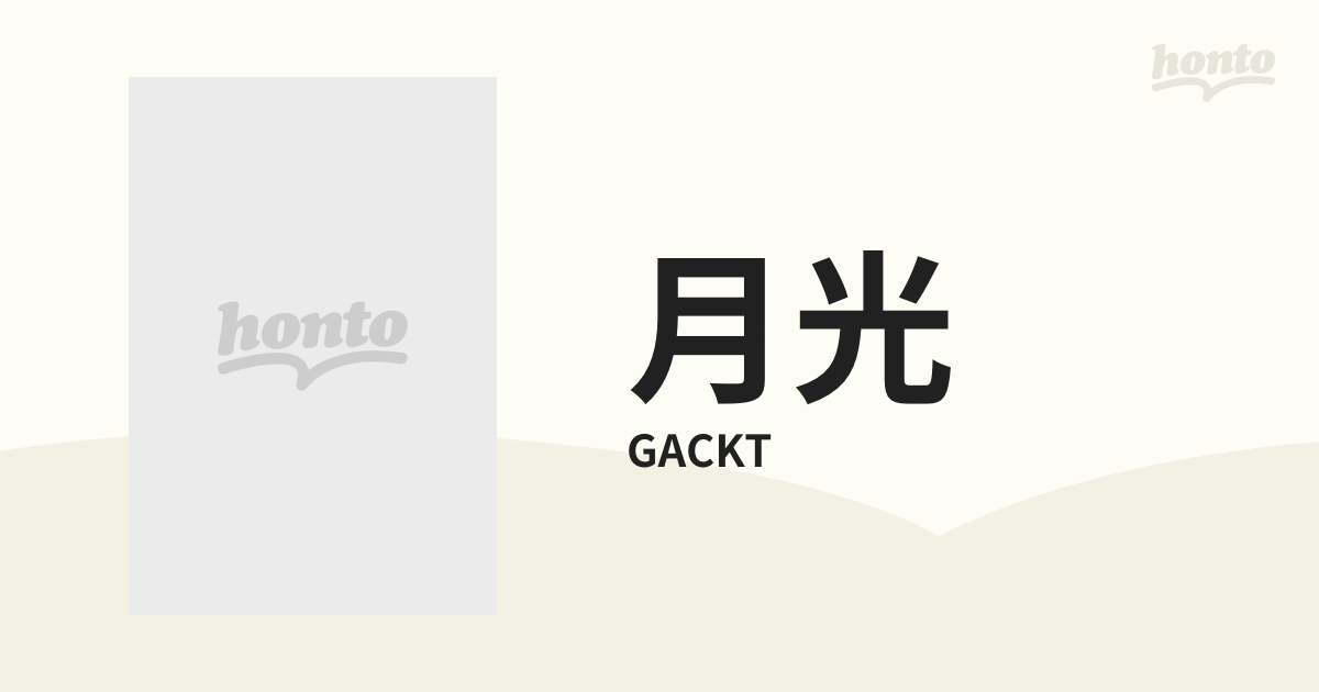 Gackt 月光～君が追いかけた夢 月の詩