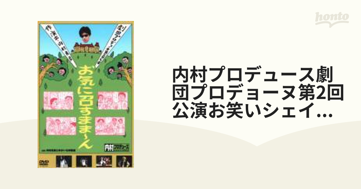 超特価激安 内村プロデュース 劇団プロデョーヌ第2回公演 お笑い