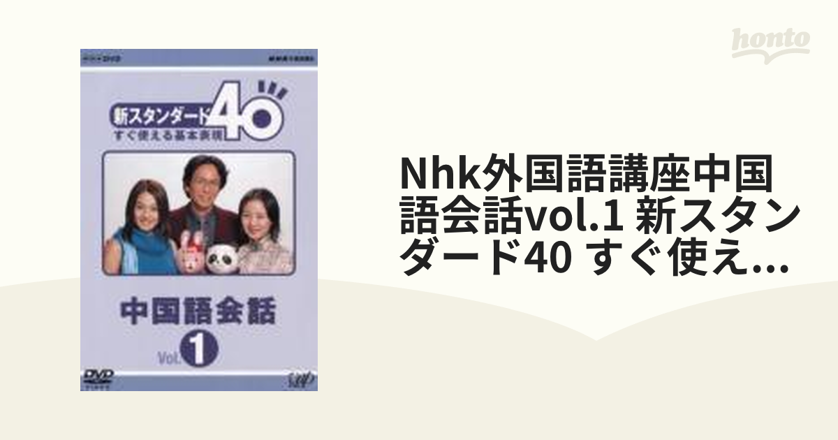 NHK外国語講座 新スタンダード40 すぐ使える基本表現 中国語会話 Vol.…