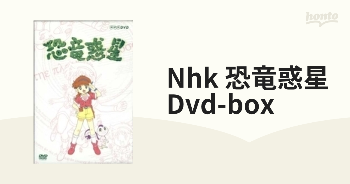 NHK 恐竜惑星 DVD-BOX【DVD】 [ASHB1190] - honto本の通販ストア