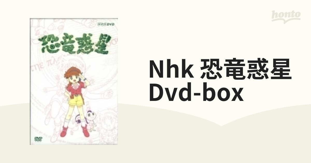 最大52%OFFクーポン NHK 恐竜惑星 DVD-BOX〈初回限定生産 7枚組