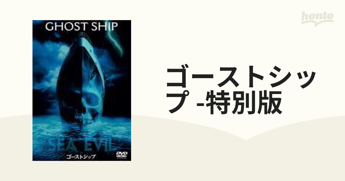 ゴーストシップ 特別版【DVD】 [DL23293] - honto本の通販ストア