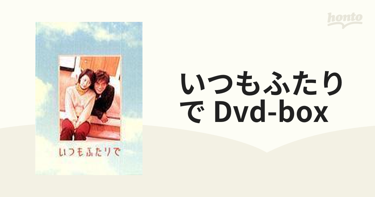 いつもふたりで DVD-BOX【DVD】 [PCBC60031] - honto本の通販ストア