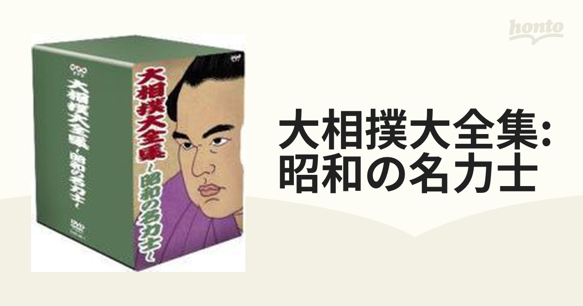 大相撲大全集~昭和の名力士~ 壱 [DVD]