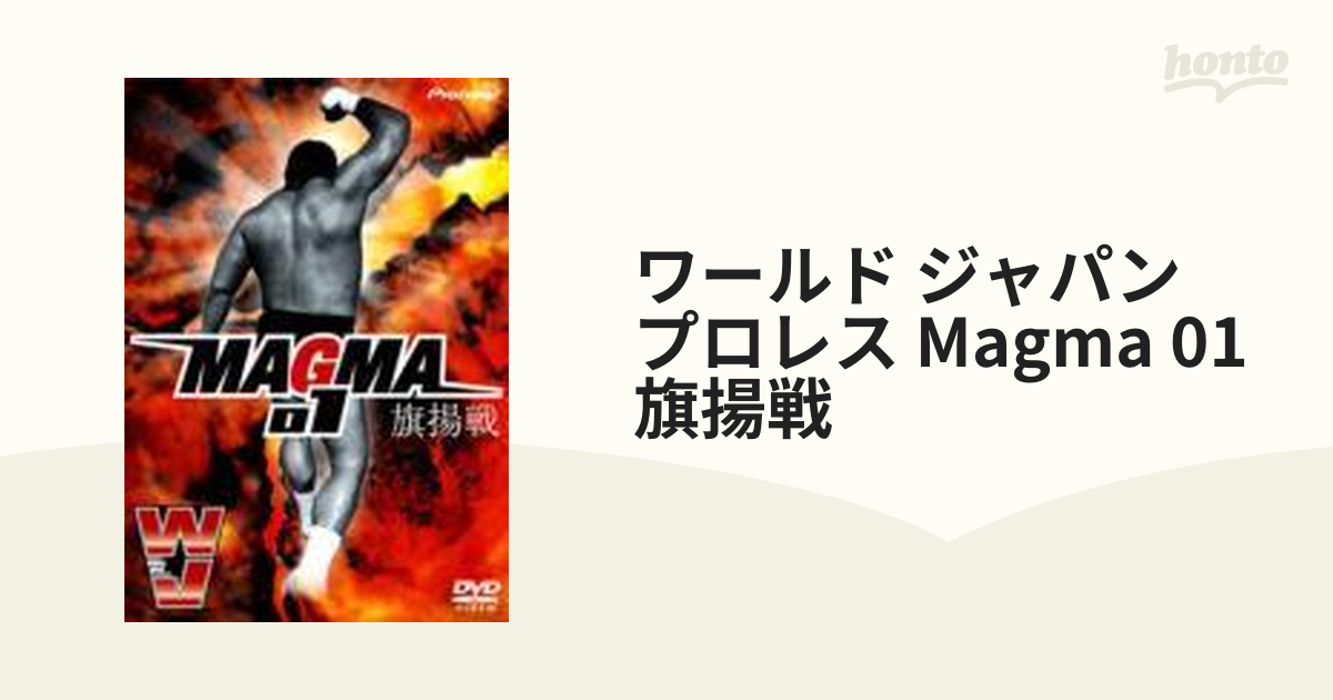 激レア ワールド・ジャパン・プロレス MAGMA 01 旗揚戦 - DVD/ブルーレイ