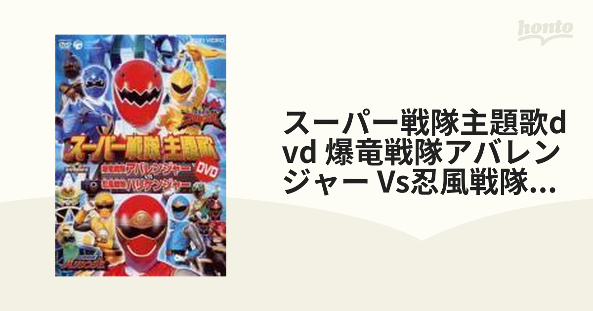 爆竜戦隊アバレンジャー 主題歌DVD アバレンジャーVSハリケンジャー